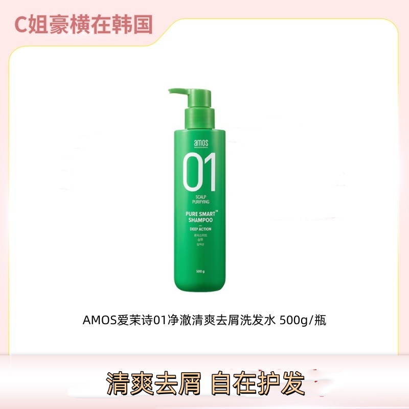 AMOS爱茉诗01净澈清爽去屑洗发水 500g/瓶