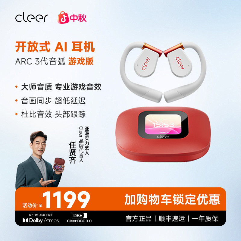 CleerARC3【游戏版】开放式AI耳机电竞级超低延迟[29MS]任贤齐代言