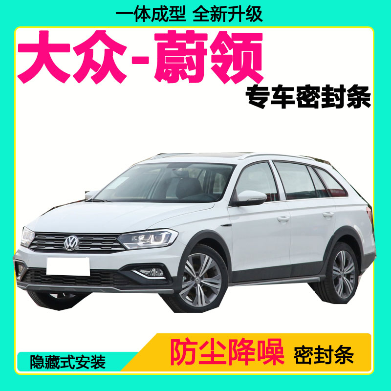 大众蔚领专用汽车密封条车门隔音条全车防尘隔音降噪防水防风胶条