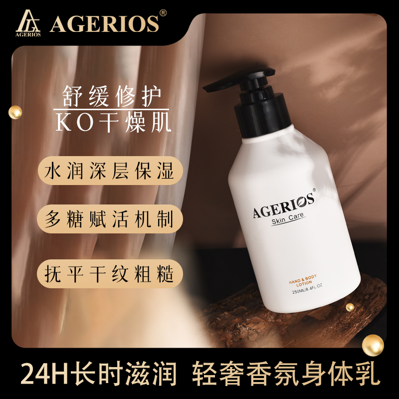 AGERIOS手部身体乳液箭牌洗发水补水持久香氛保湿深层