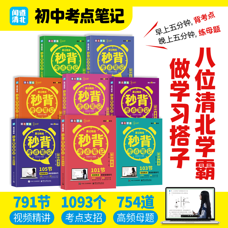 官方旗舰店 任选 sku 晨记晚练 秒背考点笔记 初中