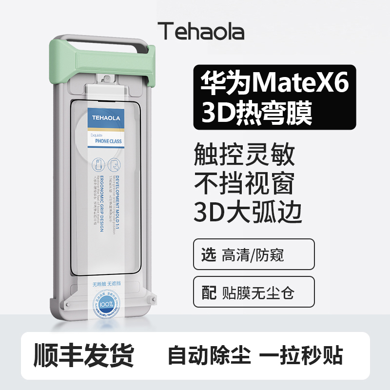 特好拉3D热弯适用华为MateX6钢化膜MateX5高清曲面膜神器防摔X3