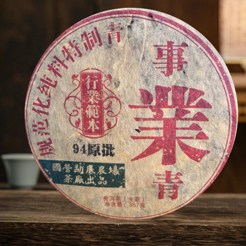 国营勐底|事业青 94原批 普洱生茶 357克/饼