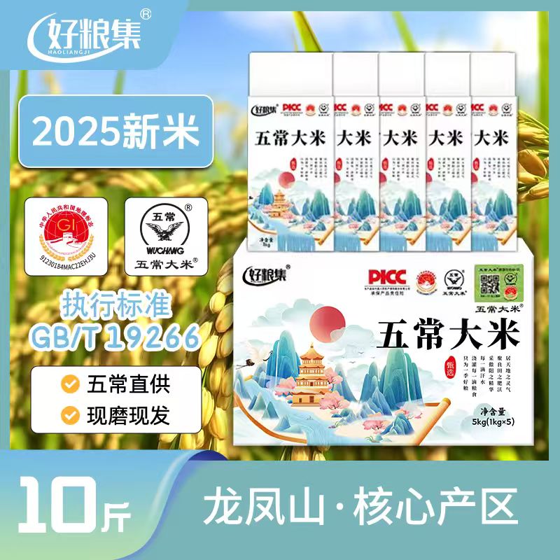 好粮集2025新米上市正宗【五常大米】10斤/真空锁鲜19266标准稻花香