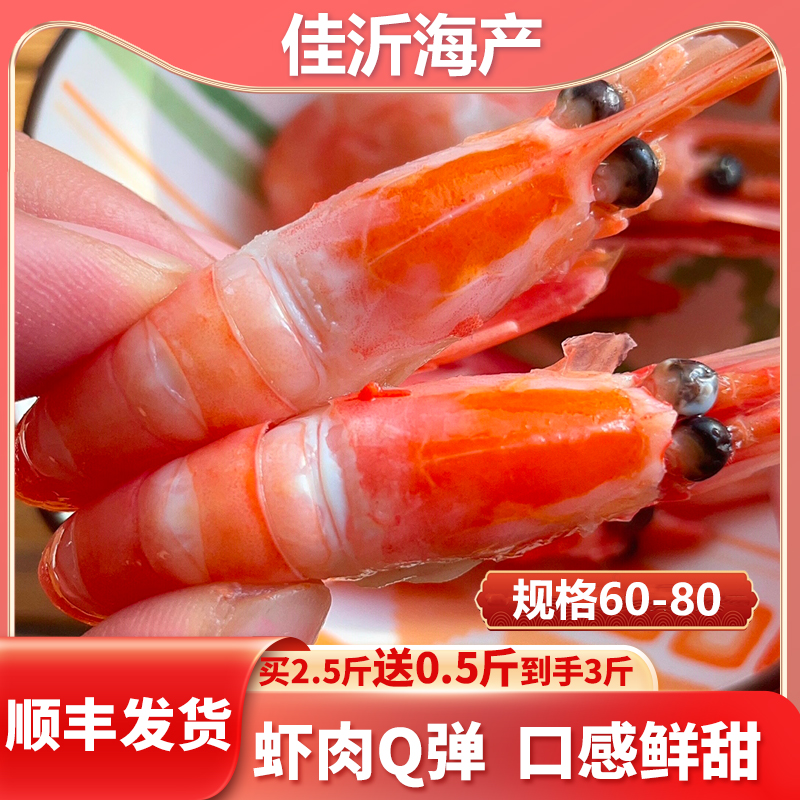 【精挑头籽腹籽】北极虾60-80+新鲜日期净重3斤~无包冰无染色顺丰邮