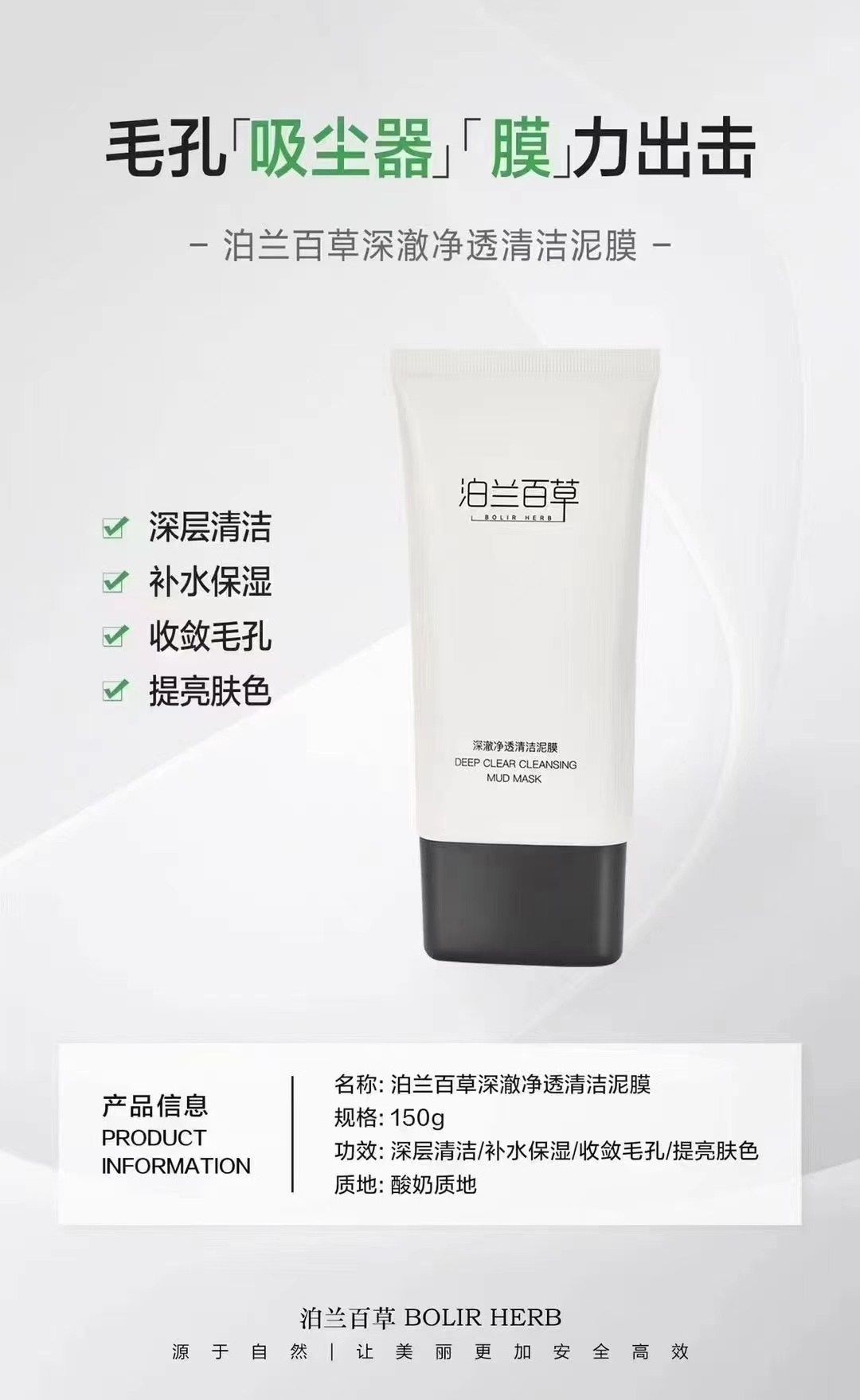 泊兰百草深澈净透清洁泥膜，深层清洁肌肤