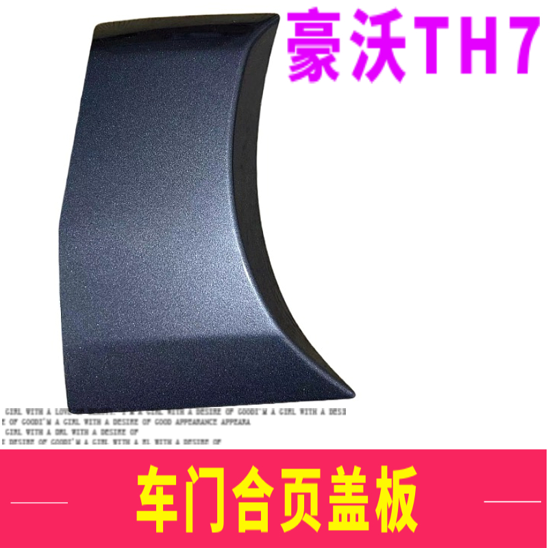 用于重汽豪沃TH7车门合页装饰盖板车门铰链盖盖装饰板配件小盖
