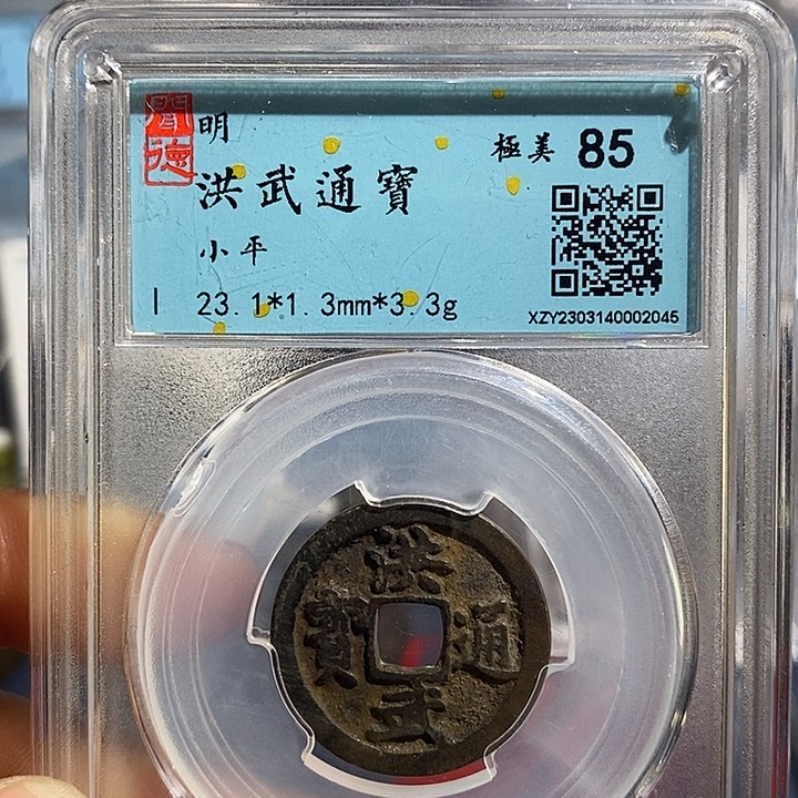 铜二妹洪武通宝评级