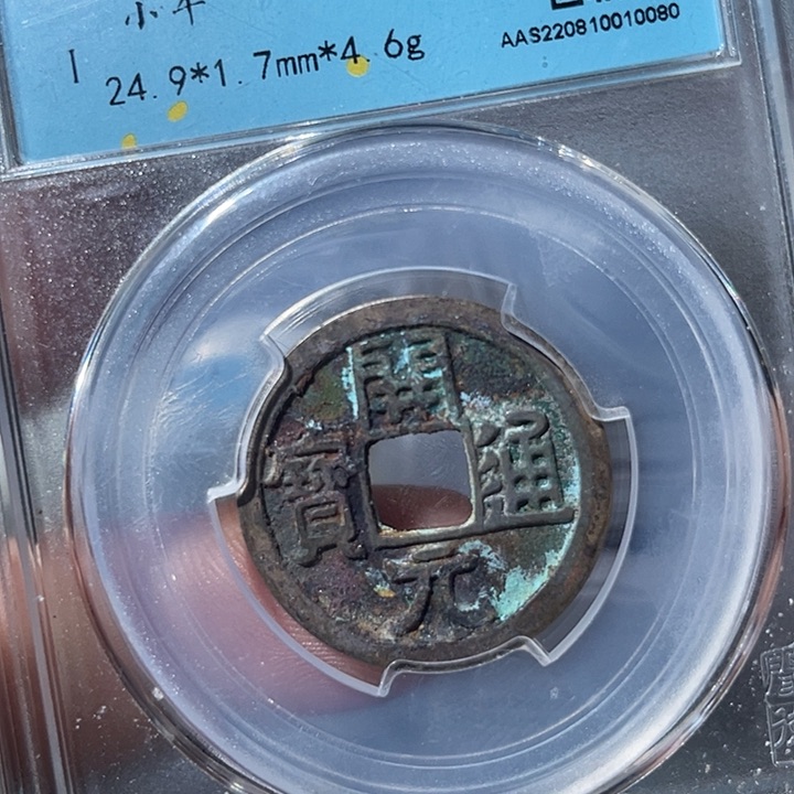 铜鼎一文物 开元通宝