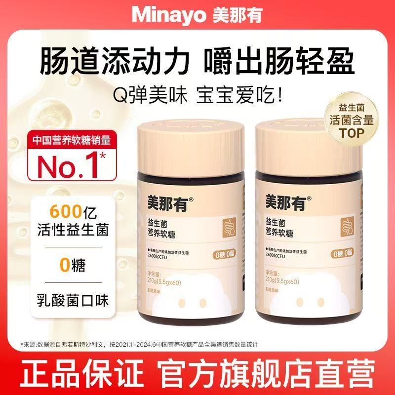 Minayo美那有益生菌软糖600亿活性益生元儿童养乐多活力60颗/瓶