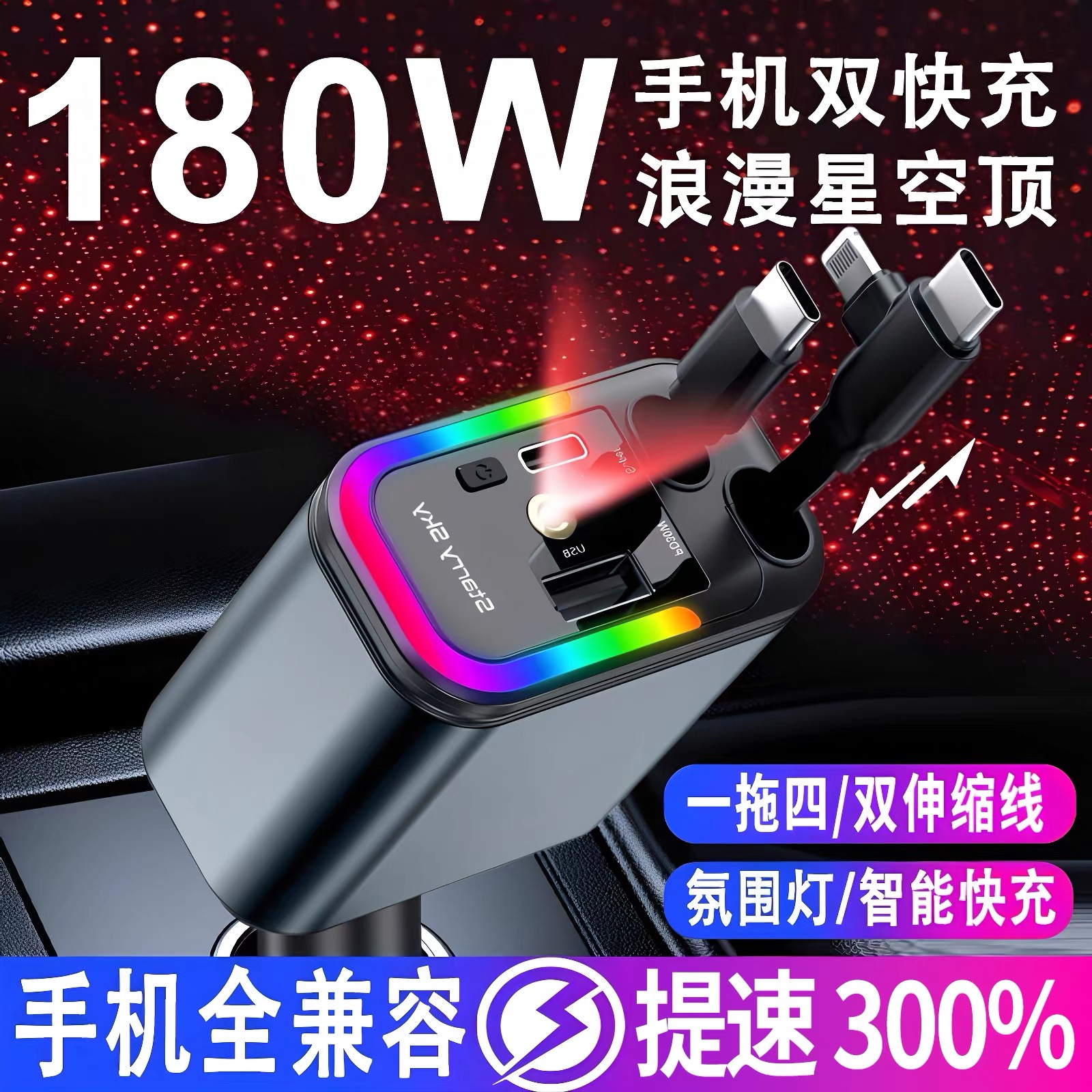180W车载充电器超级快充浪漫星空顶蓝牙接收器6.0高音质带伸缩线