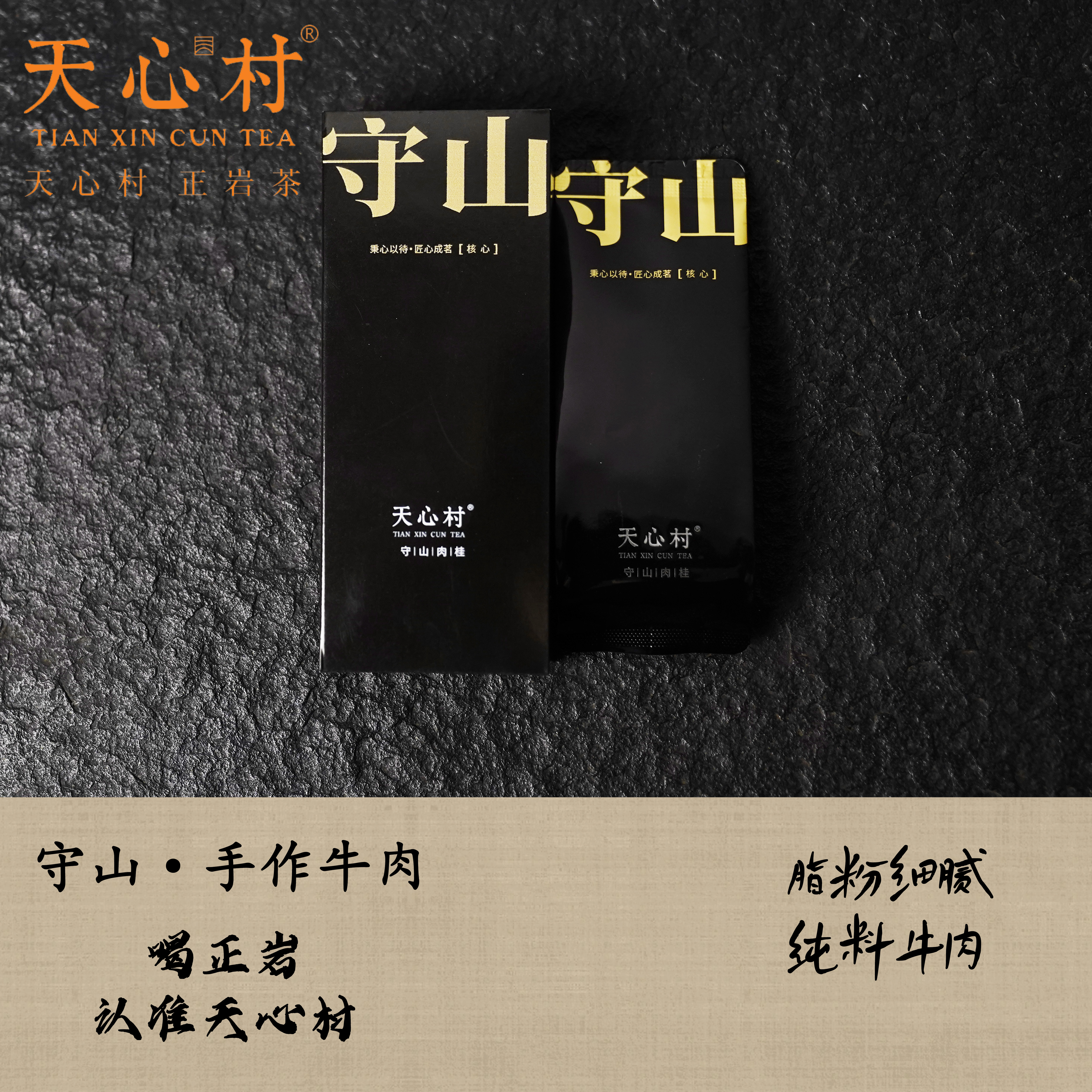 【守山·手作牛肉】8.3g/泡 牛栏坑坑心纯料肉桂