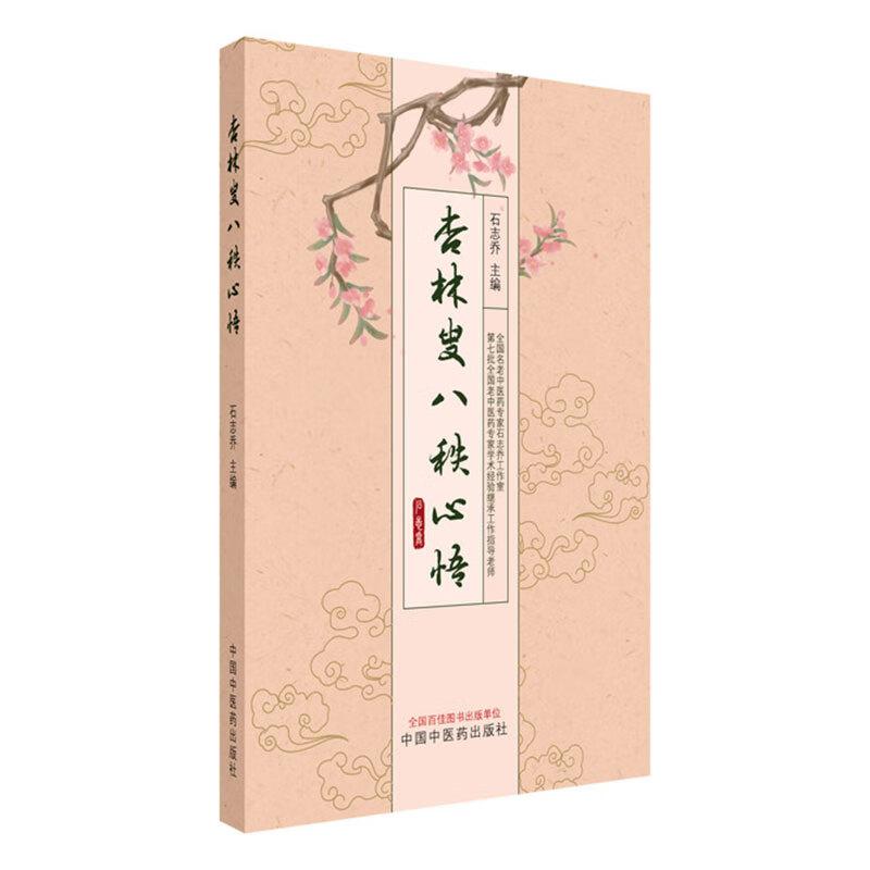 杏林叟八秩心悟 石志乔 主编 中国中医药出版社 中医内科学 脾胃