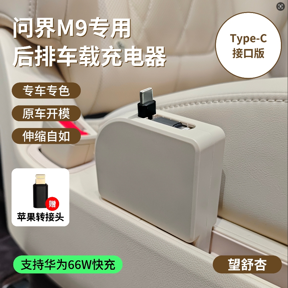  适用于问界M9M8二排座椅车载充电器伸缩隐藏式后排超级快充