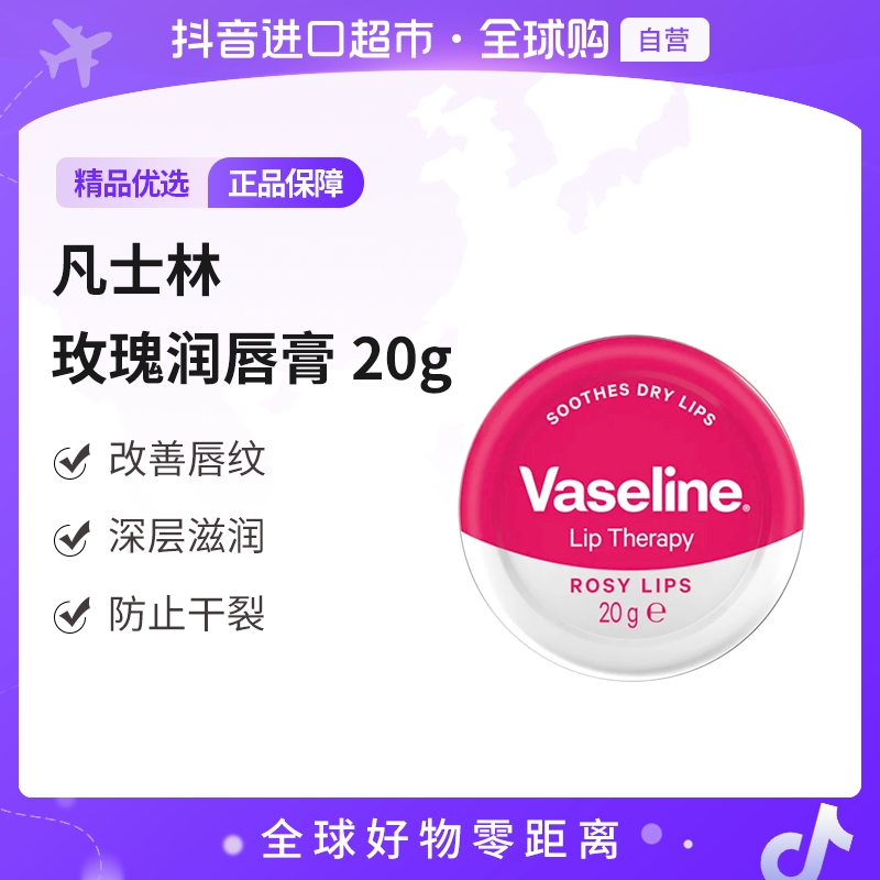 【自营】Vaseline/凡士林 正品 经典玫瑰润唇膏20g/盒 淡化唇纹