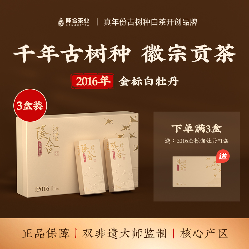 隆合一级白牡丹十年陈2016金标白牡丹 隆合義 福建老字号福建政和