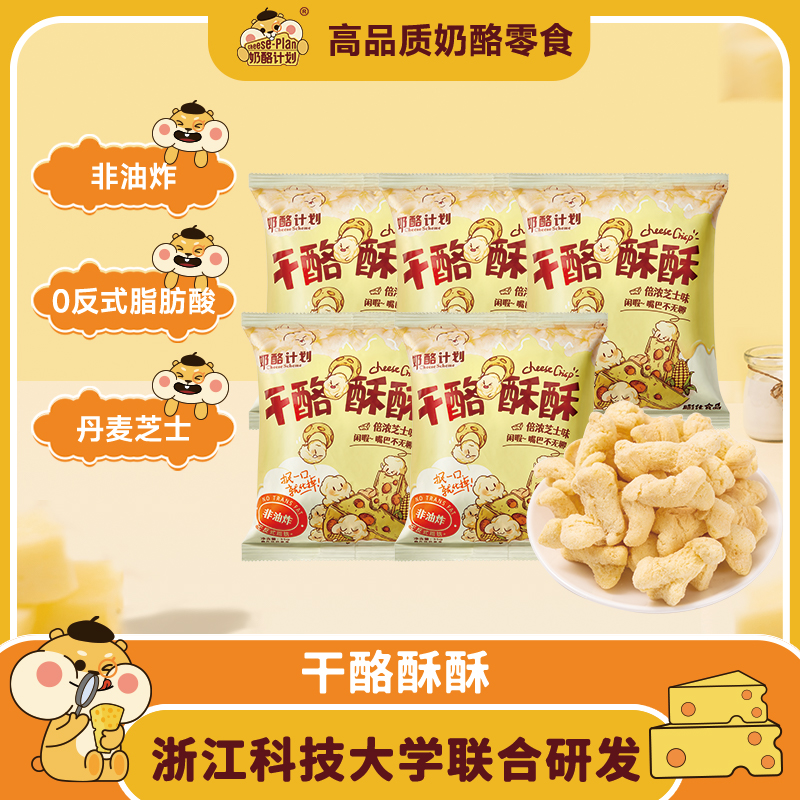 CHEESE/奶酪计划【开学季超值福利】芝士味非油炸零食35g办公室追剧