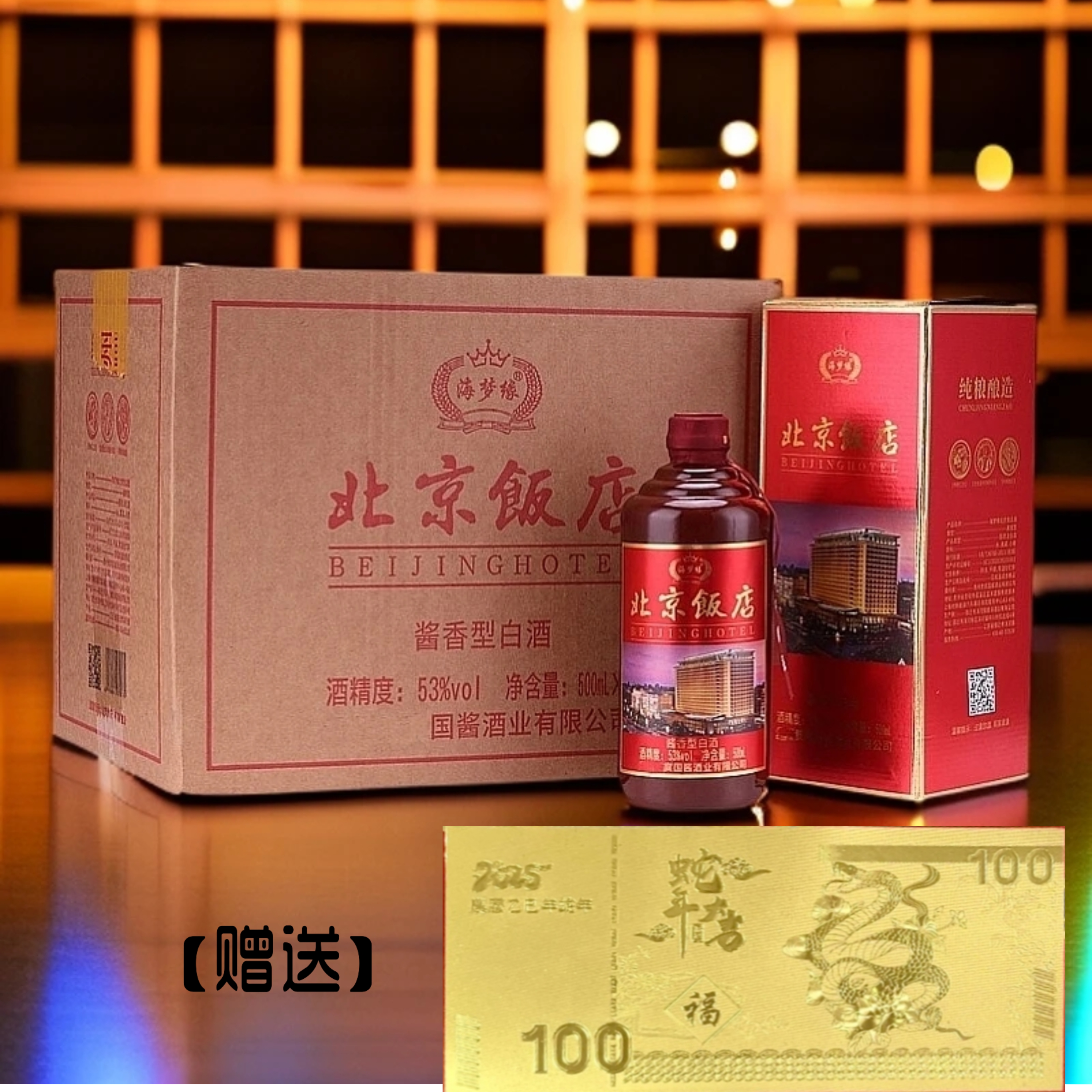 海梦缘【赠蛇年金钞】北京饭店酒53度500ml*6瓶酱香型[u]53%Vol500