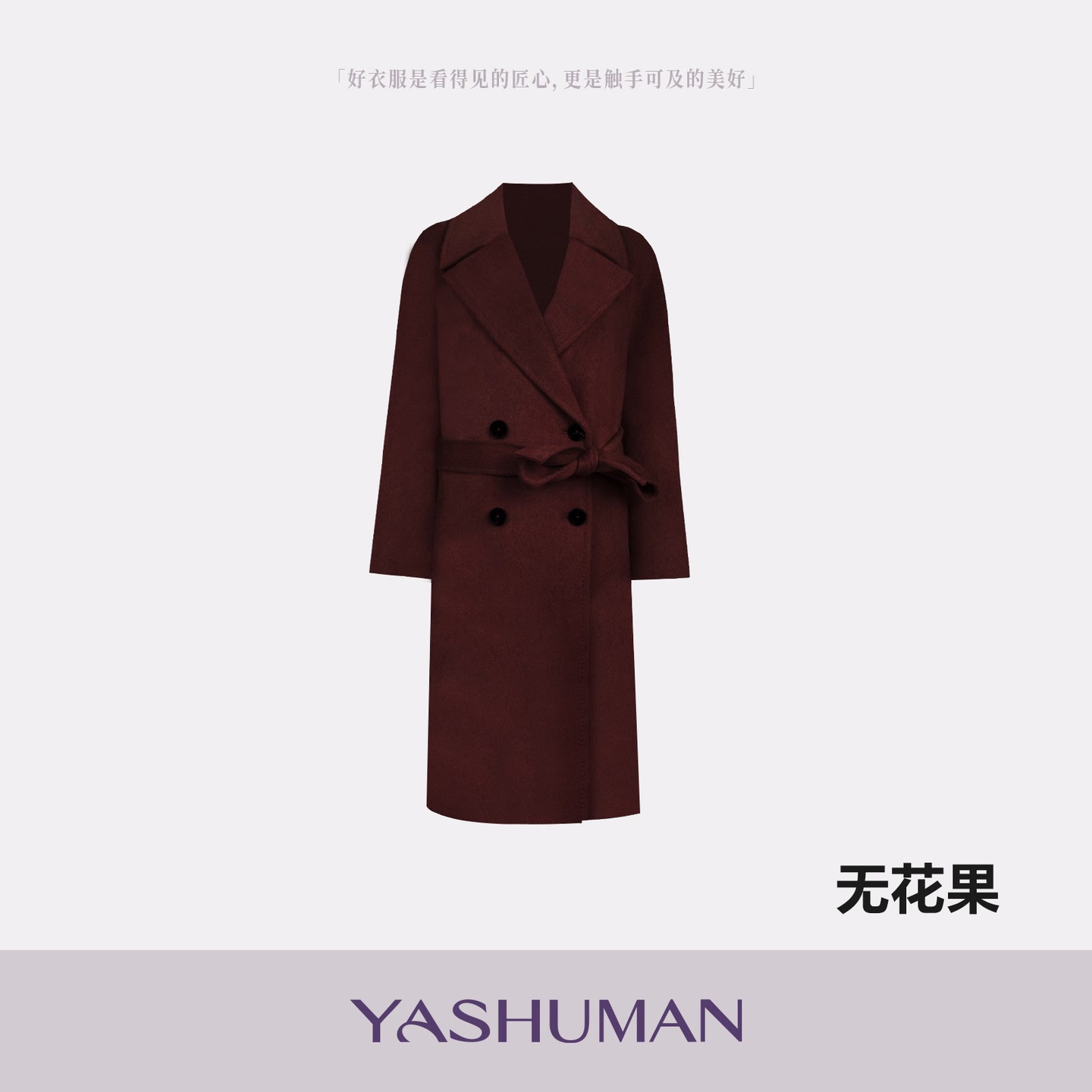 雅舒曼【蓝血贵族阿拉善驼绒】绒感亲肤垂感长款大衣外套8S00D0032