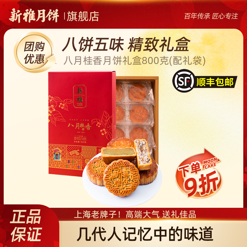 【2盒团购价】新雅八月桂香礼盒800g广式月饼送礼长辈月饼玫瑰细沙