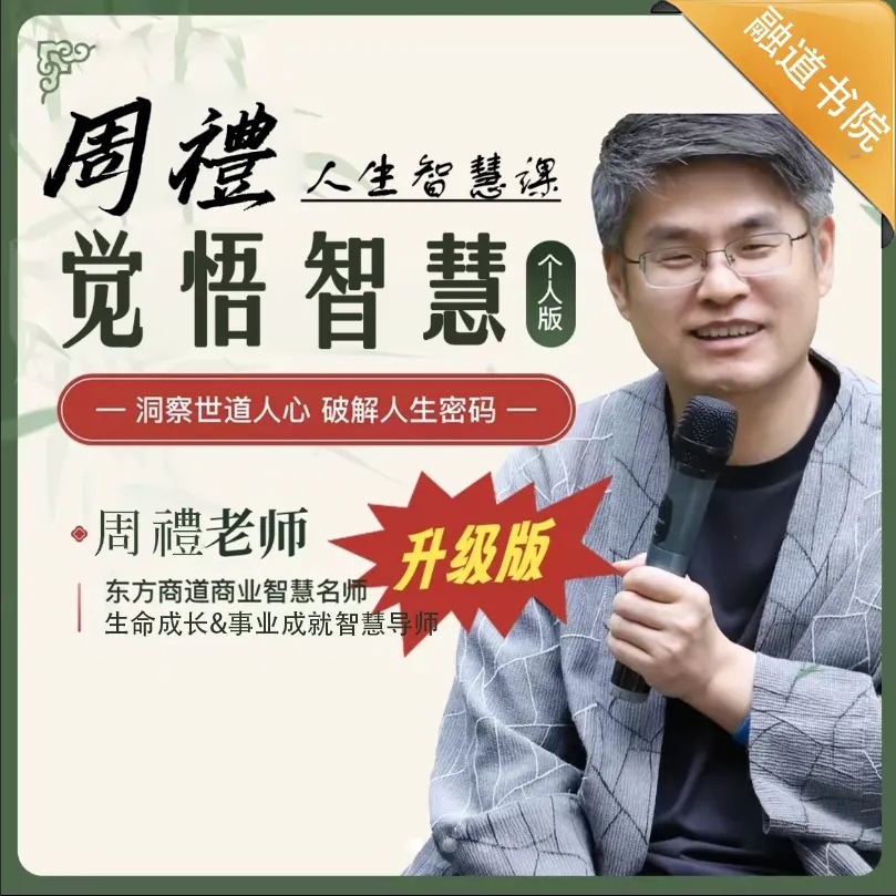 周禮老师《觉悟智慧》（视频课·一年）