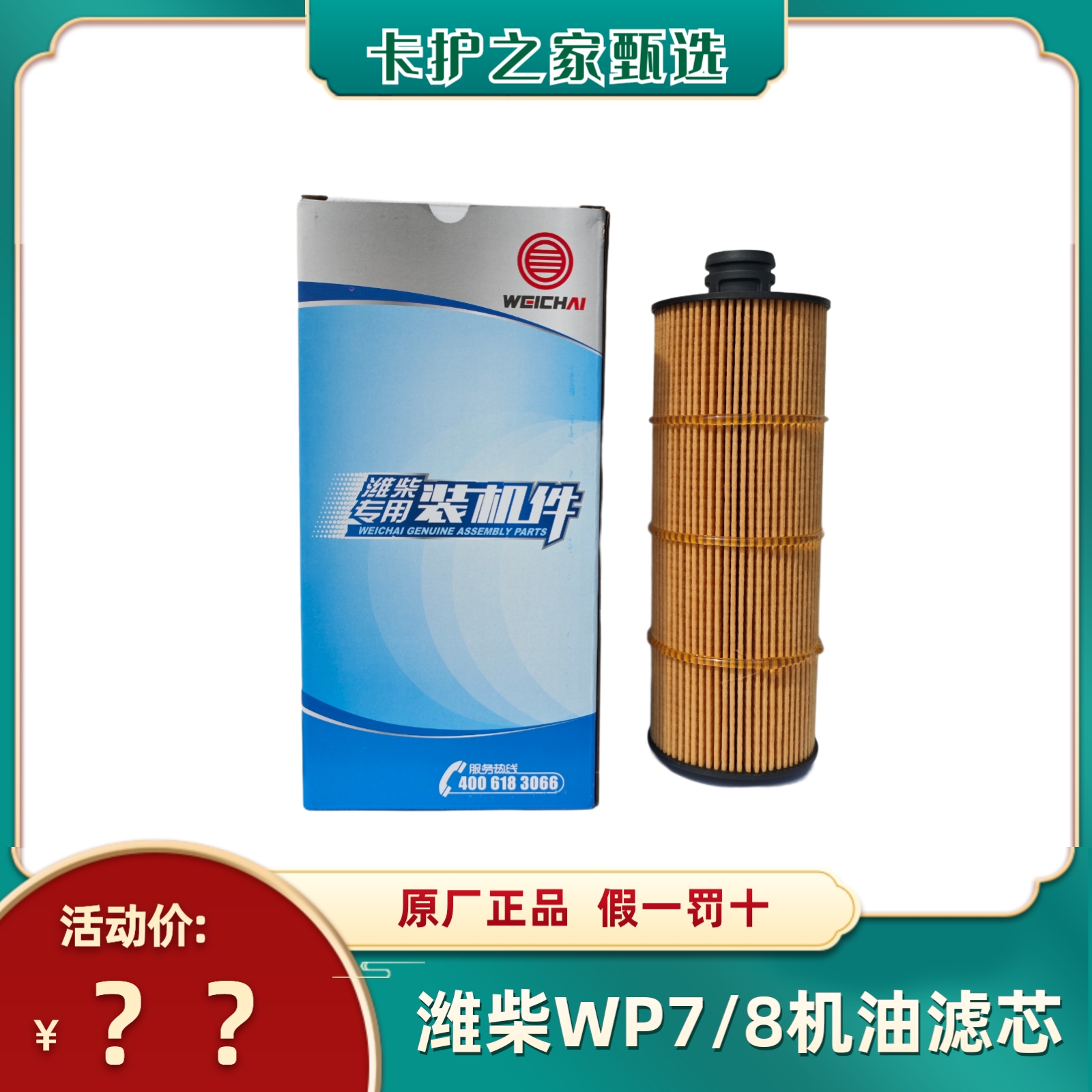 适用潍柴WP7/8发动机国五国六1002003545机油滤芯纯原厂装机配件