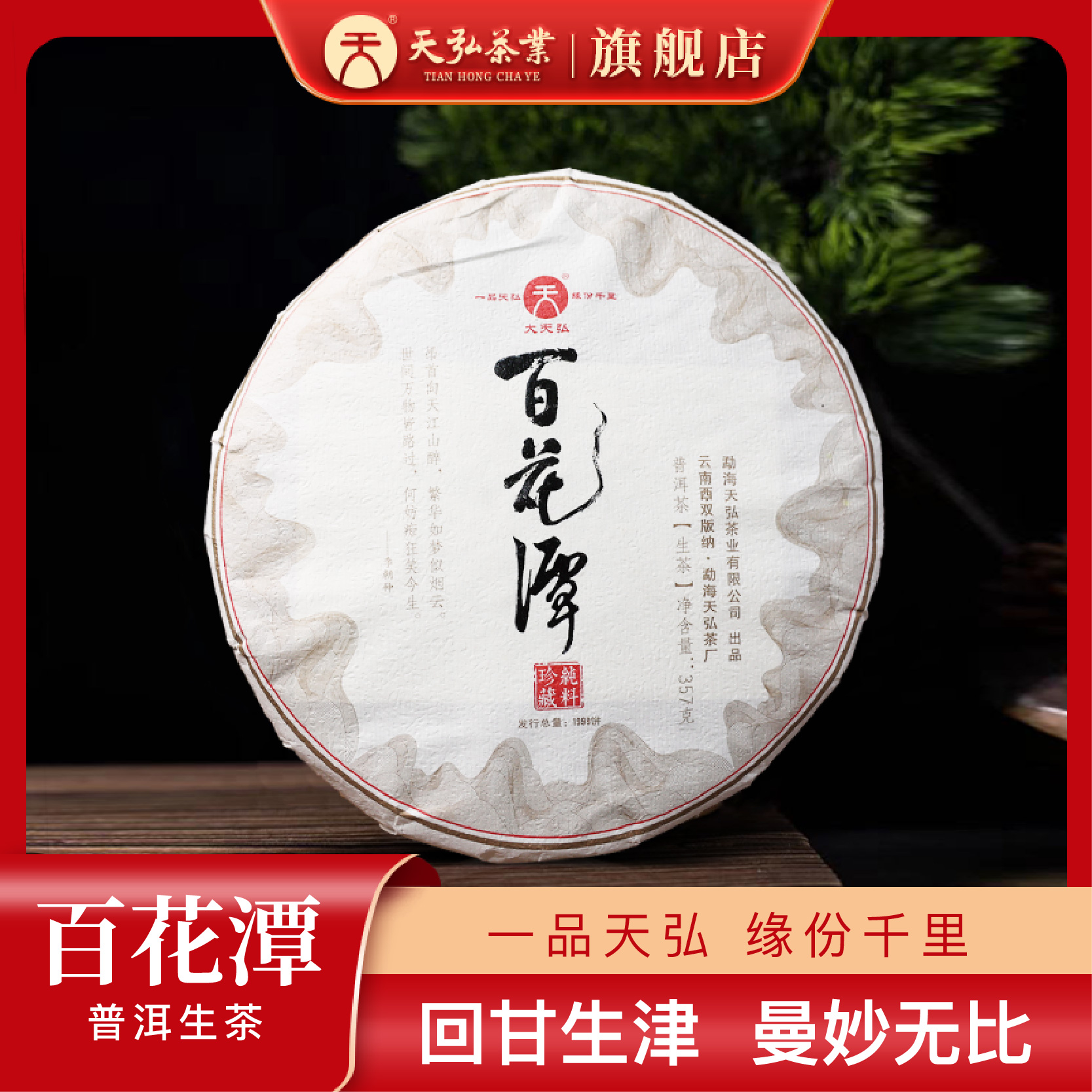 天弘茶业【百花齐放的香型  超微产区】2021年百花潭生茶357g