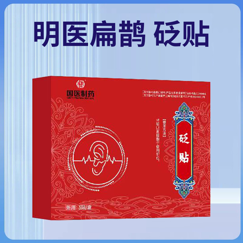【直播间链接拍一发二】明医扁鹊耳鸣砭贴厂家直穴位贴一盒五贴