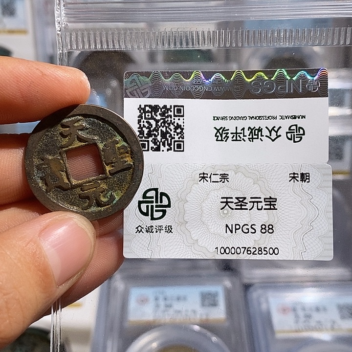 铜二妹天圣元宝评级