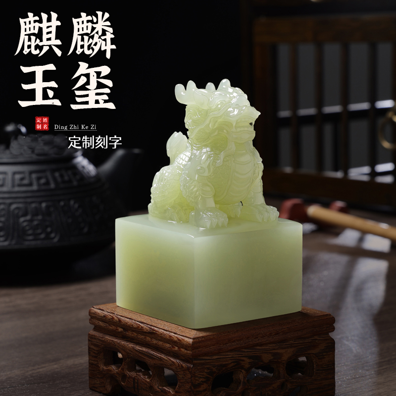 麒麟印章定刻玉玺姓名章定制篆刻字个人名字私章定做高档礼品