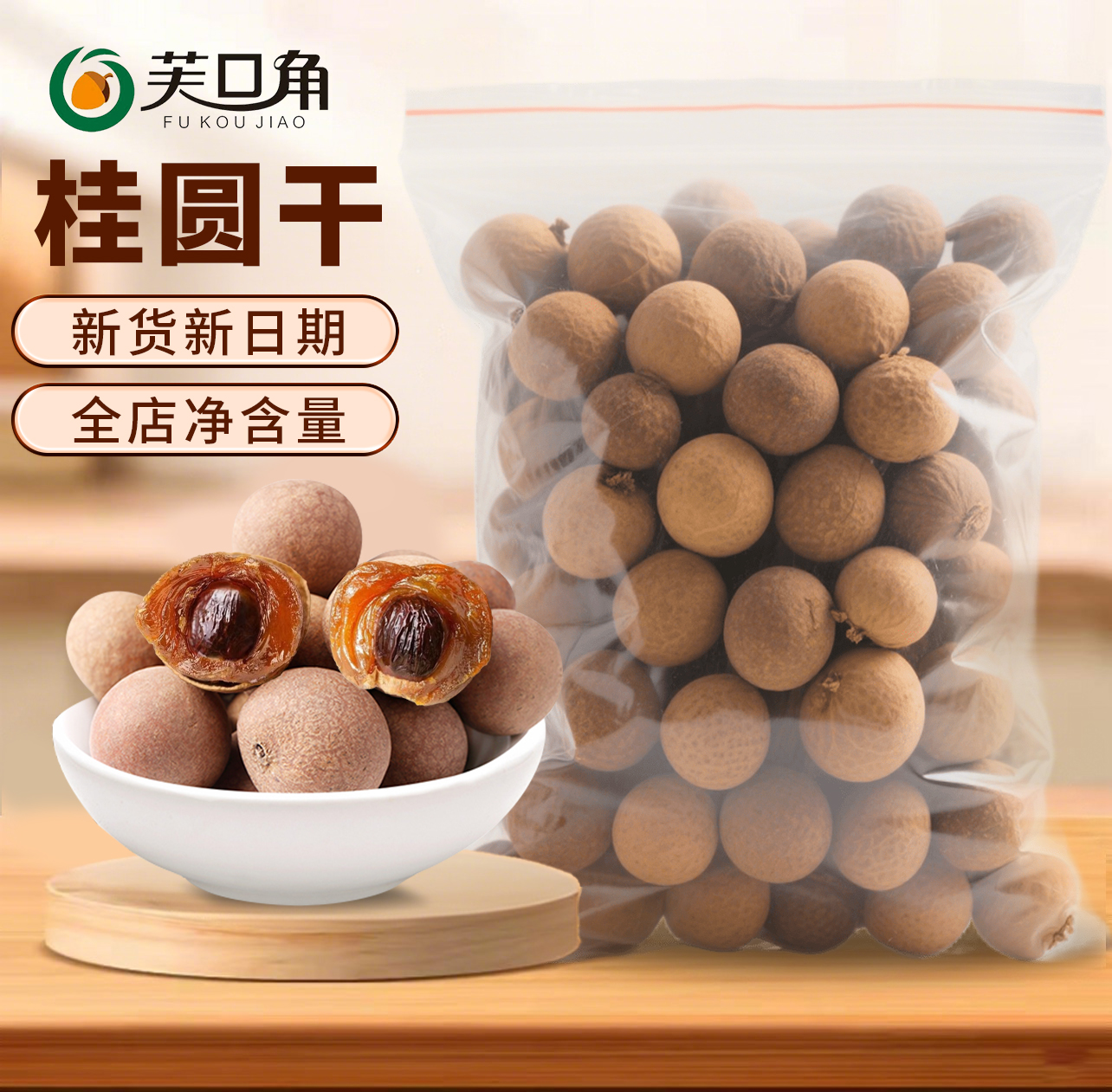 福建源头新货桂圆干肉厚核小大果可泡水炖汤泡茶特产甘甜