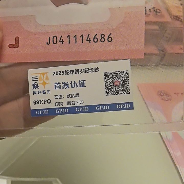 塑料蛇年生肖纪念钞尾4686