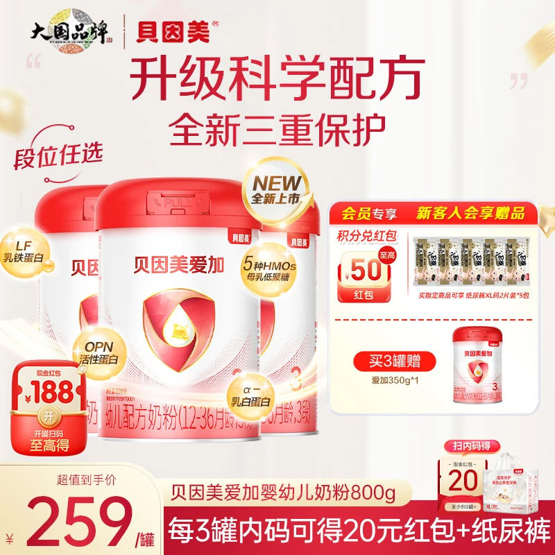 【超值裸罐】贝因美爱加/菁爱/A2奶源婴幼儿配方奶粉1段2段3段