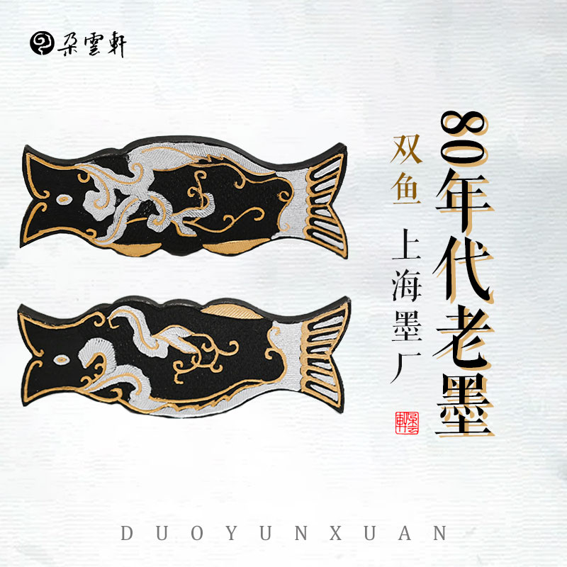 朵云轩旧藏  双鱼套墨（80年代）曹素功 上海墨厂旧藏墨块