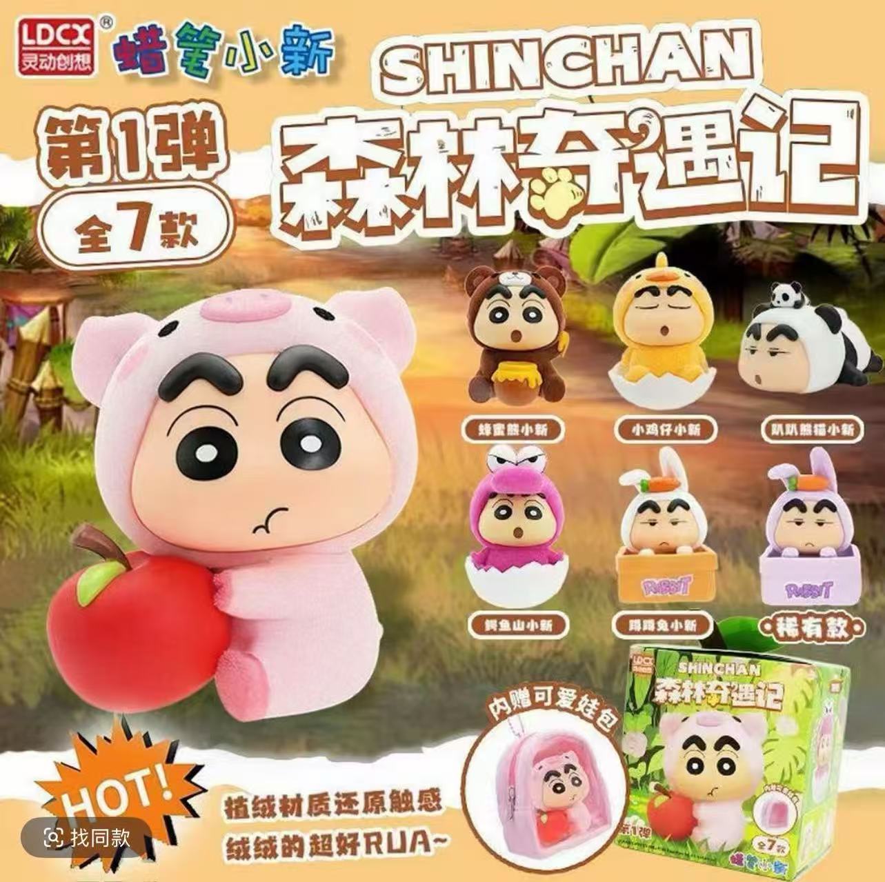 【灵动创想】蜡笔小新森林奇遇记第一弹