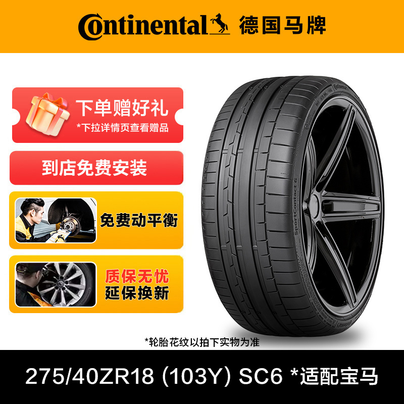 德国马牌轮胎275/40ZR18 (103Y) XL FR SC6 *适配宝马