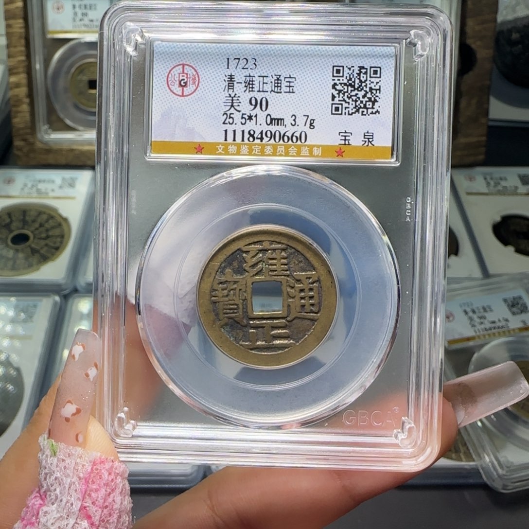 铜FY 90分 雍正宝泉 0660