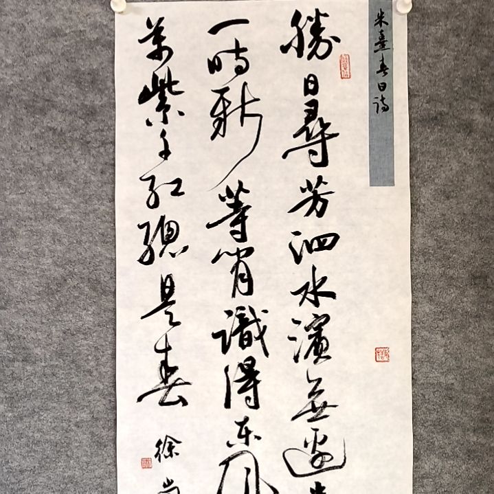 书法春日34*68厘米四尺四开两平尺手写书法