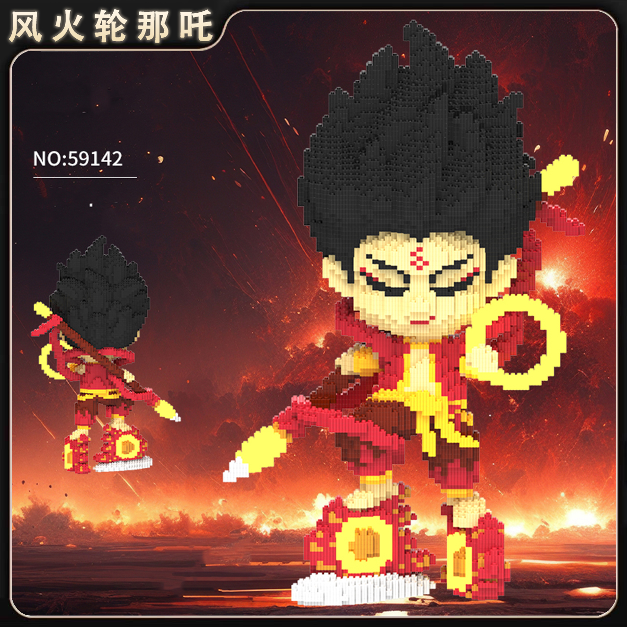 超大款夜光风火轮那吒积木玩具优质颗粒节日礼物摆件【礼品袋装】