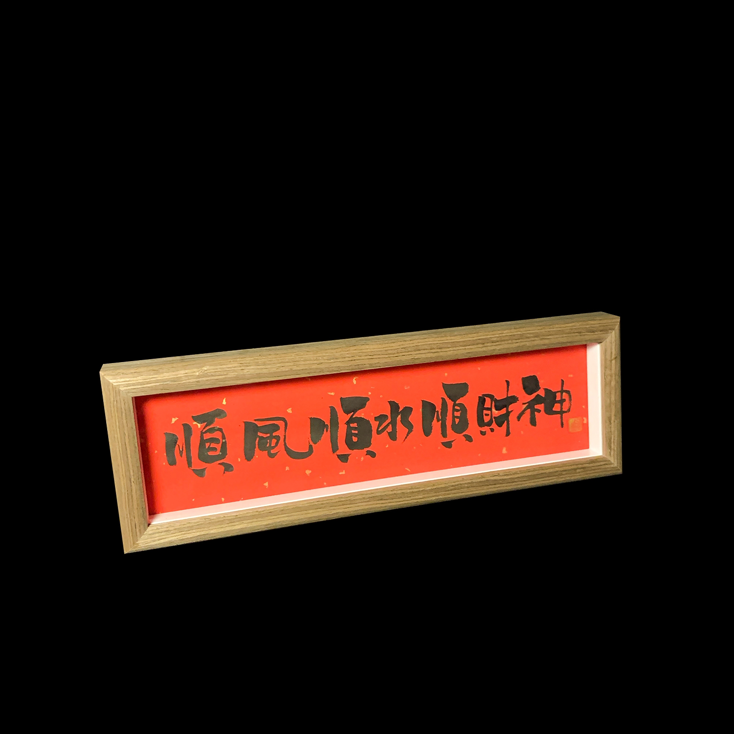 《顺风顺水顺财神》 书法手写手绘国潮摆台