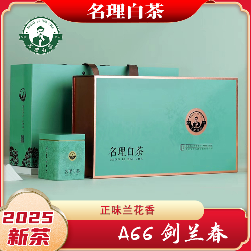 名理白剑兰春[2025新茶]兰花香安吉原产地白茶明前特级绿茶叶品质