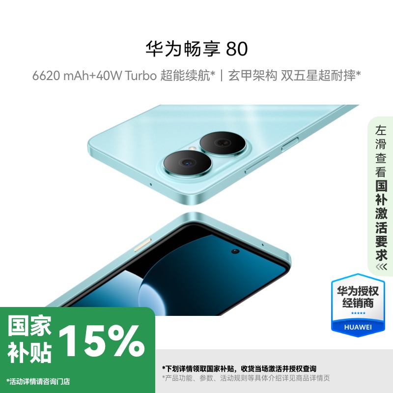 【国补专属】HUAWEI 畅享 80 鸿蒙智能手机 超能续航 玄甲架构 超耐摔手机