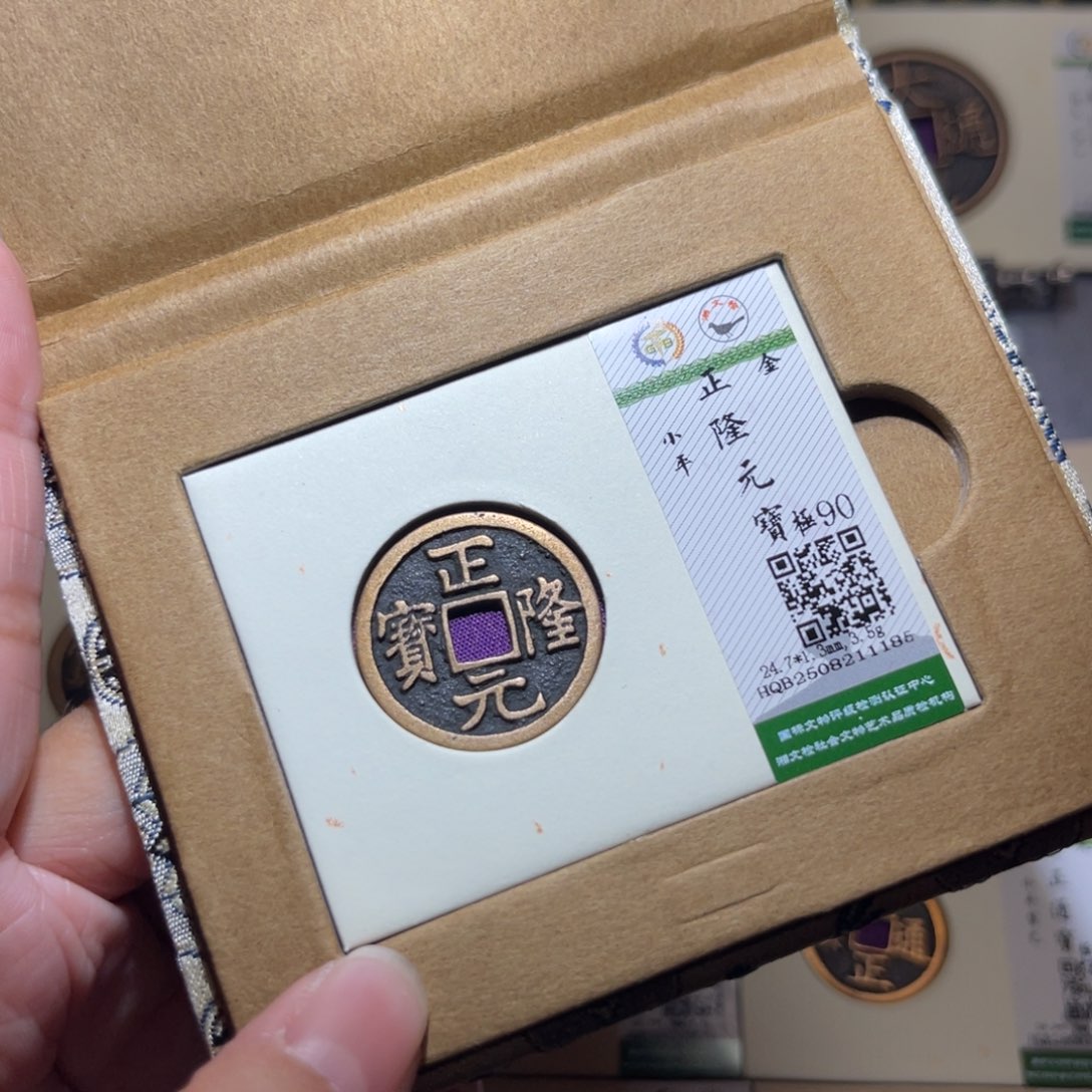 铜隆兴珍泉收藏正隆1185