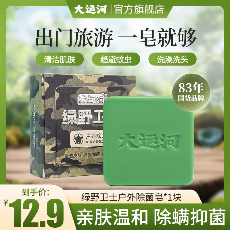 【大运河皂】卫士皂洗脸沐浴洗衣多功能皂抑菌除螨洗头留香皂户外皂