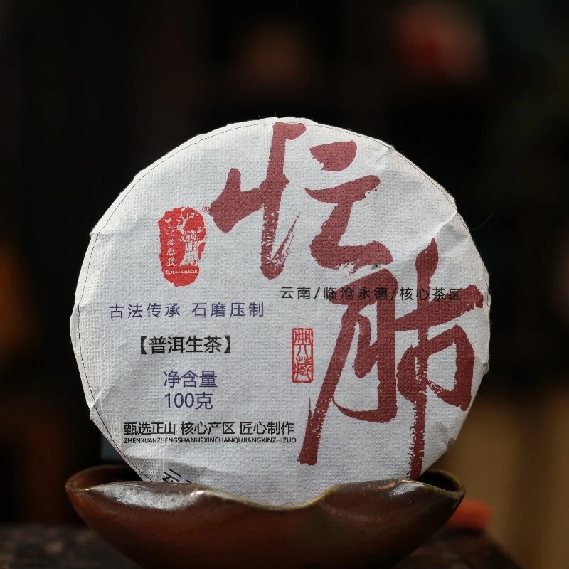 瑞临号 2020年忙肺 古树纯料  生茶/100g