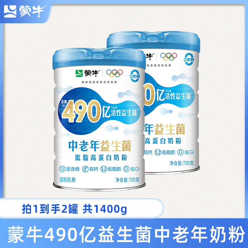 蒙牛490亿益生菌低脂高钙中老年奶粉700g*2罐 低GI富硒配方