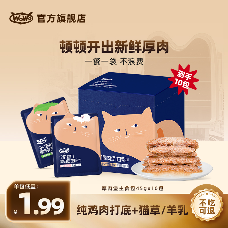WoWo猫粮厚肉堡主食高蛋白全价营养猫主粮生骨肉迷你猫饭主食包