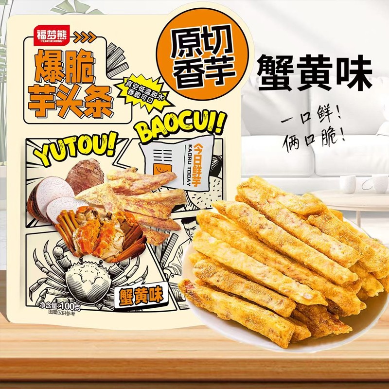 广西荔浦芋头条蟹黄味香芋条香芋片网红休闲吃货好吃零食茶点小吃