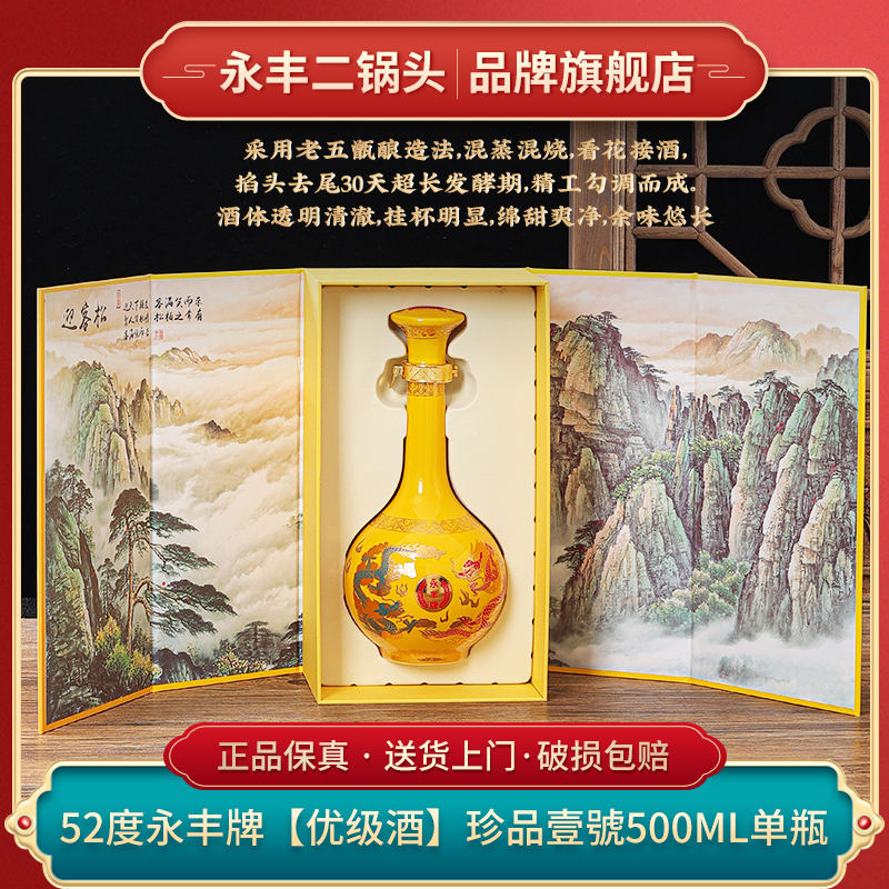 永丰牌【优级酒】北京二锅头珍品壹號礼盒装 清香白酒52度500ml单瓶