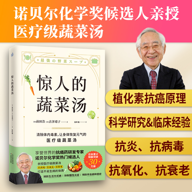 【快读慢活】惊人的蔬菜汤 （让身体恢复元气的食疗蔬菜汤）